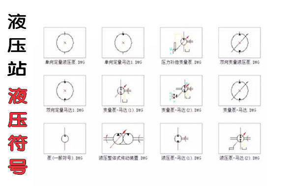 新人必看的液壓站基礎(chǔ)液壓符號(hào)